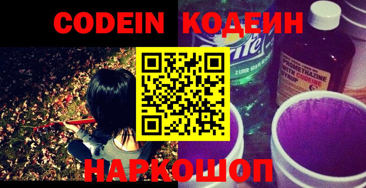 Codein напиток Lean (лин)  Вход с VPN  Петропавловск-Камчатский 